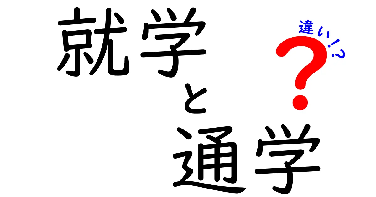 「就学」と「通学」の違いを徹底解説！中学生でもわかるポイントとは？