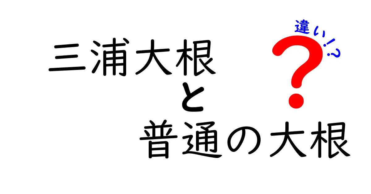 三浦大根と普通の大根の違いを徹底解説！どちらが美味しいの？