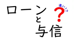 ローンと与信の違いは？