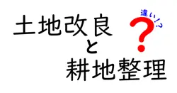 土地改良と耕地整理の違いは？
