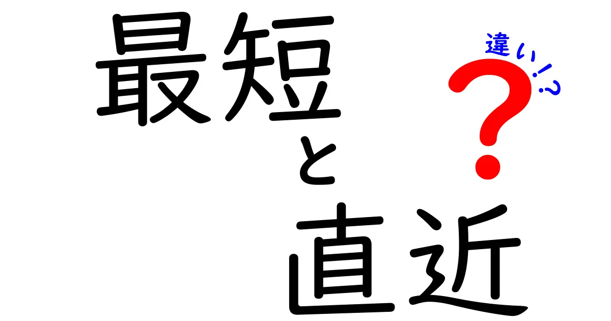 「最短」と「直近」の違いをわかりやすく解説！意味や使い方を徹底比較