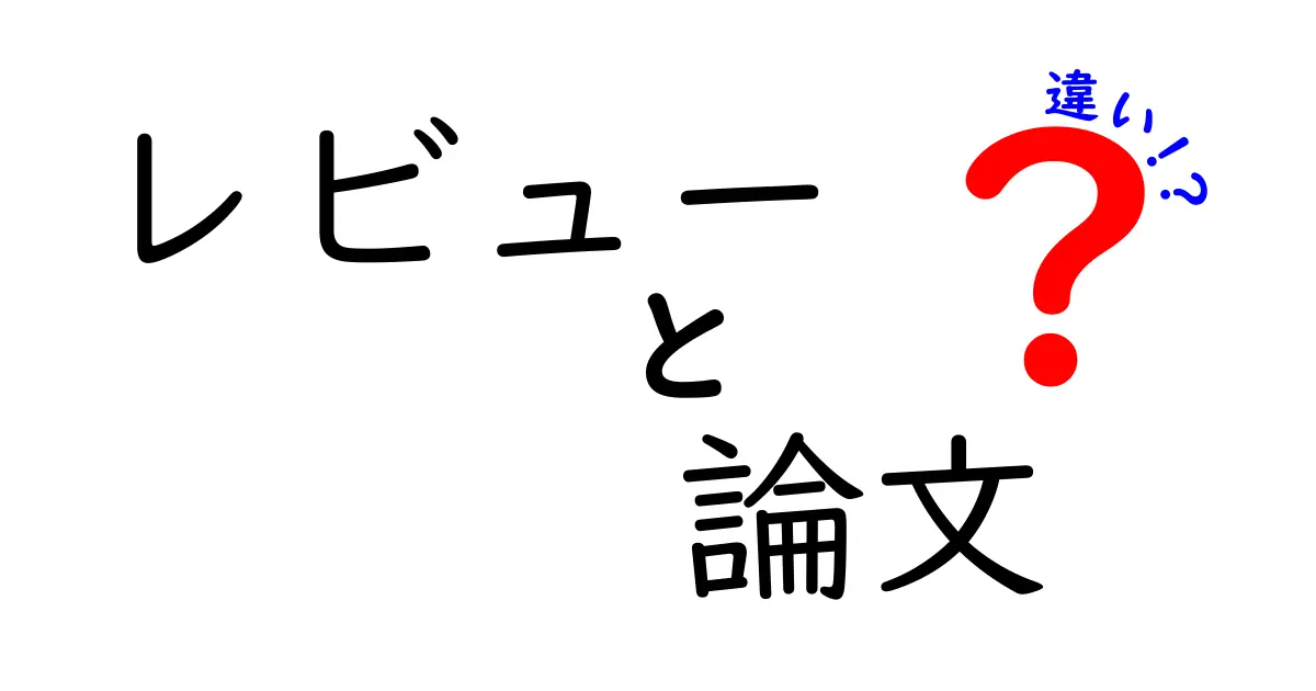 レビューと論文の違いを徹底解説！これであなたも情報のプロに！