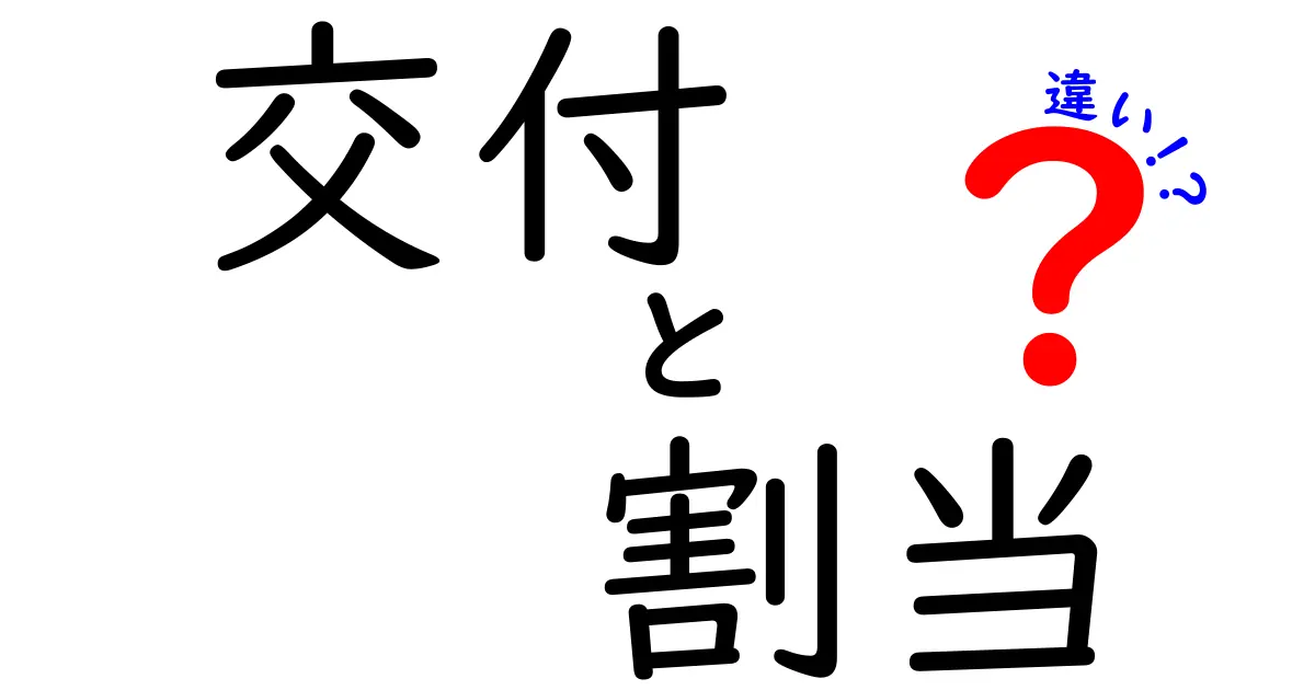 「交付」と「割当」の違いをわかりやすく解説!