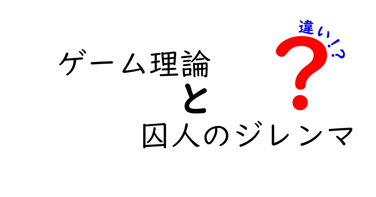 ゲーム理論と囚人のジレンマの違いを徹底解説!あなたはどちらを選ぶ?