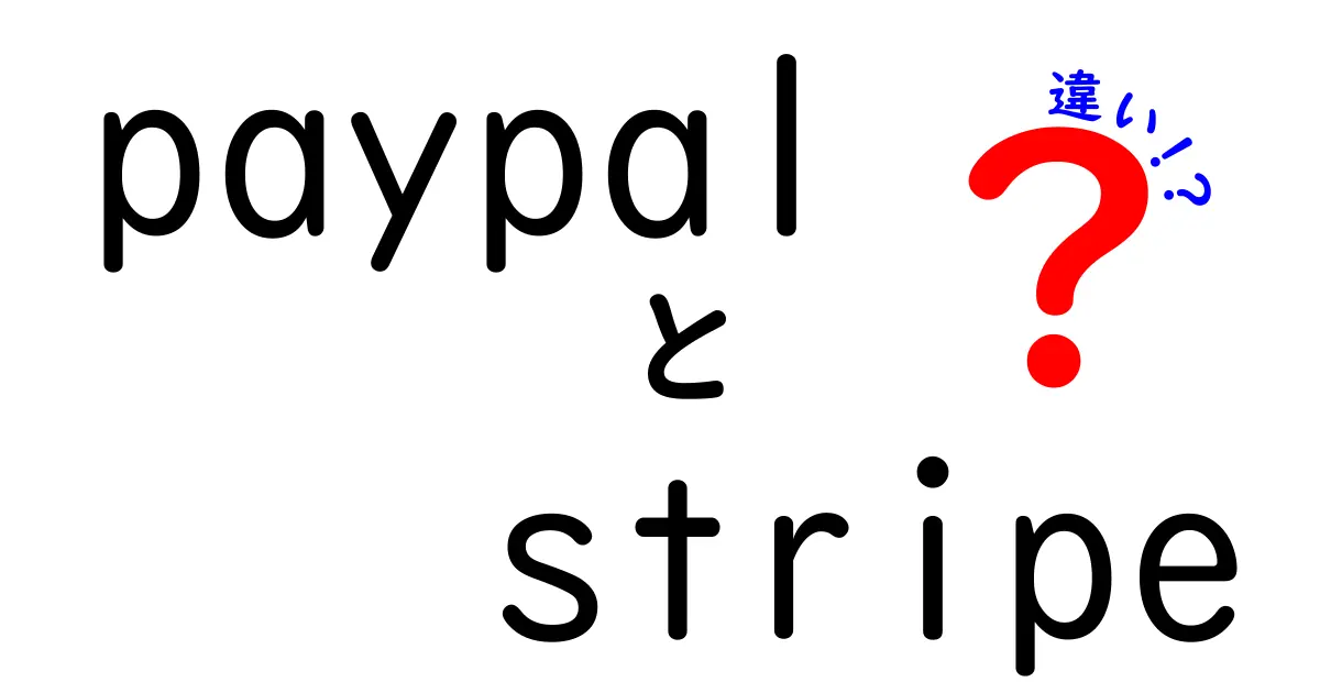 PayPalとStripeの違いをわかりやすく解説！どちらを選ぶべき？