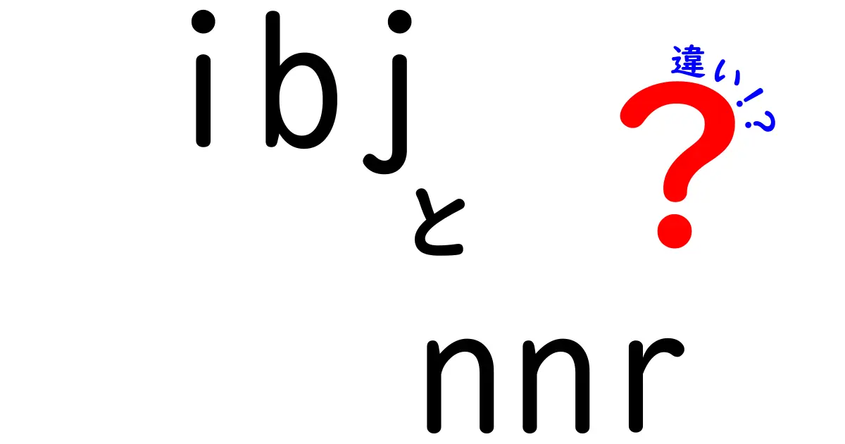 IBJとNNRの違いとは？婚活を成功させるための理解ガイド