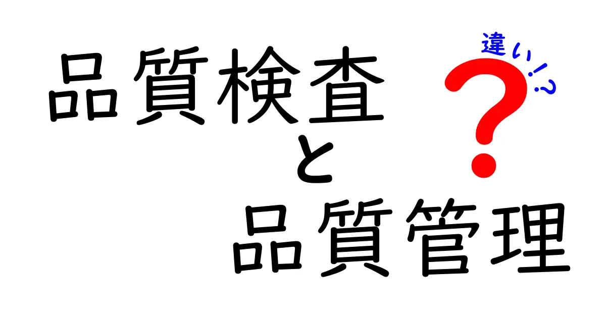 品質検査と品質管理の違いを徹底解説！その役割と重要性とは？