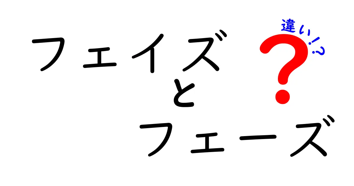 「フェイズ」と「フェーズ」の違いをわかりやすく解説！