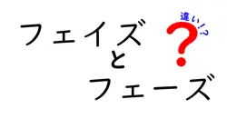 フェイズとフェーズの違いは？