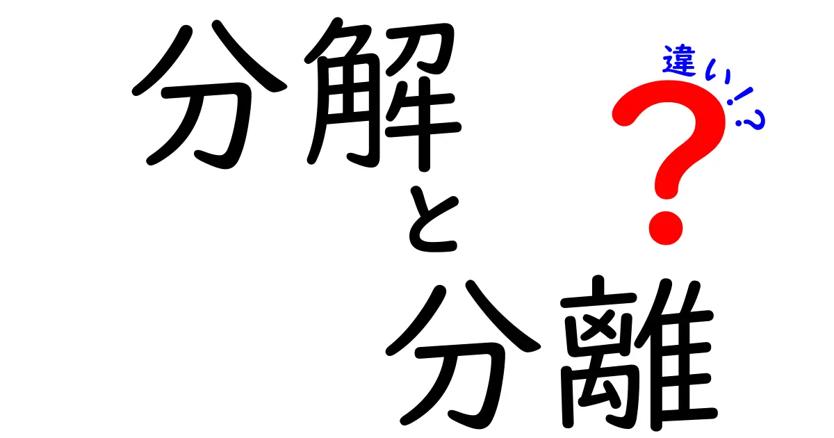 分解と分離の違いとは？その特長を徹底解説