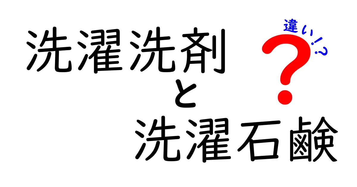 洗濯洗剤と洗濯石鹸の違いを徹底解説！あなたはどちらを選ぶべき？