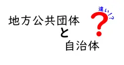 地方公共団体と自治体の違いとは？わかりやすく解説！