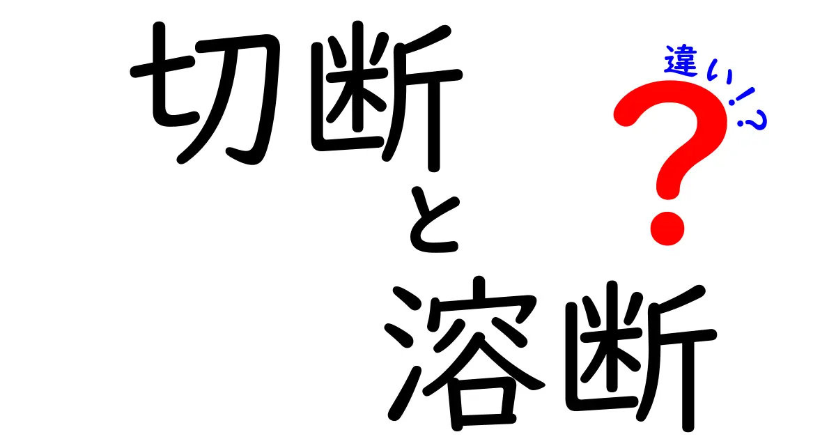 切断と溶断の違いをわかりやすく解説！あなたはどちらを選ぶ？