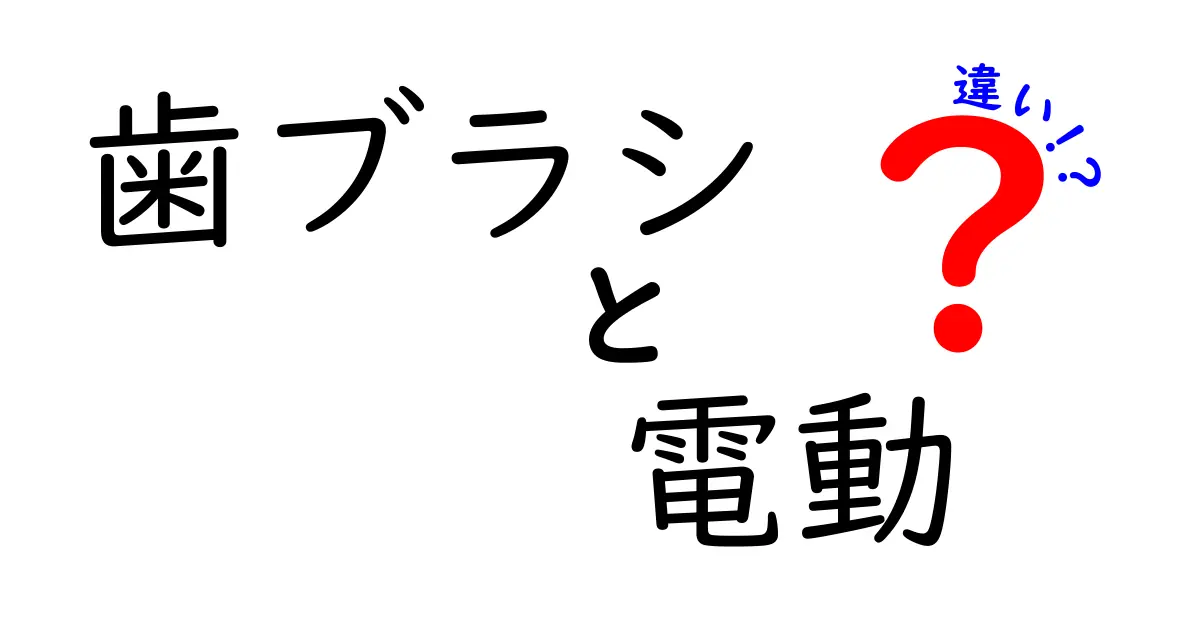 歯ブラシと電動歯ブラシの違いとは？効果的な選び方ガイド