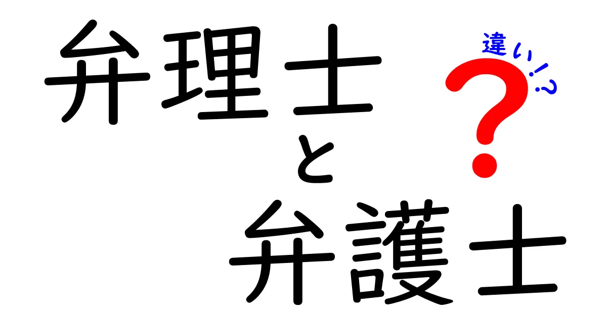 弁理士と弁護士の違いを徹底解説！どちらに相談すべき？