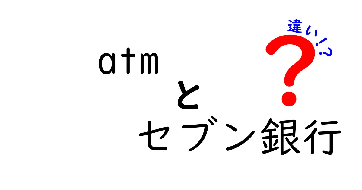 ATMとセブン銀行の違いを徹底解説！どちらを利用すべき？