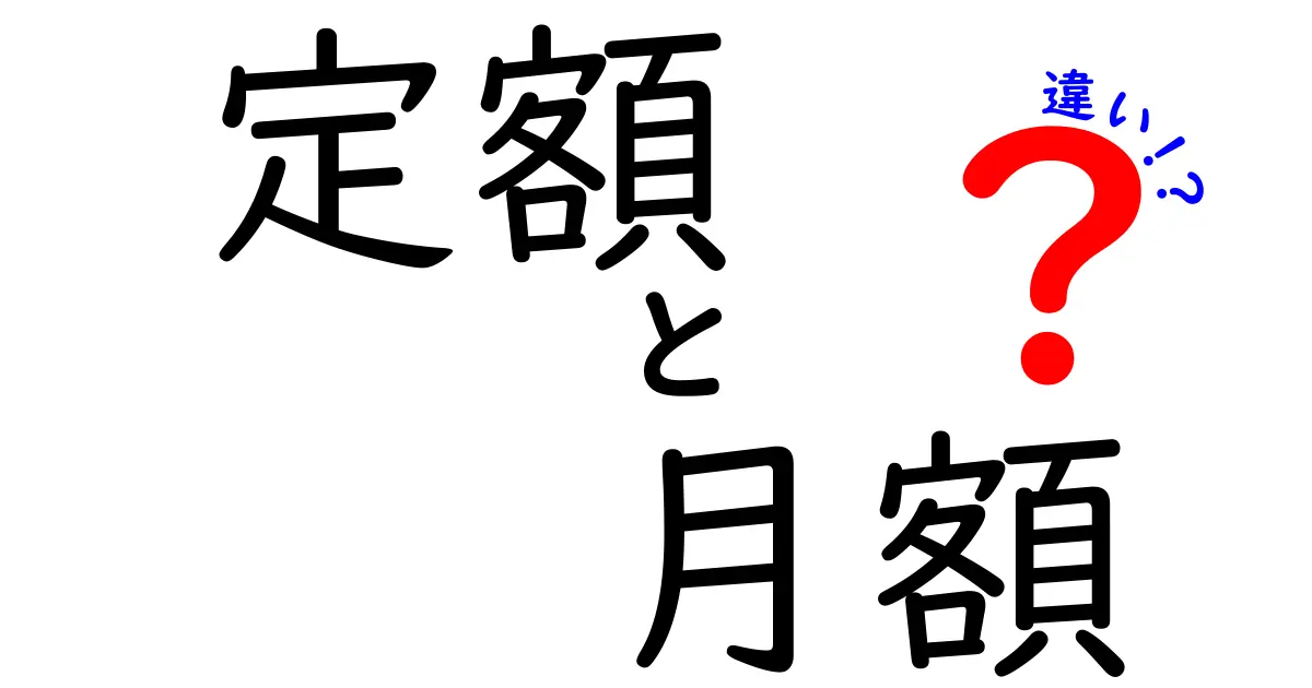 定額と月額の違いをわかりやすく解説！あなたが知っておくべきポイント