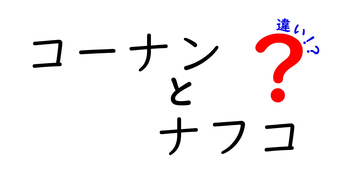 コーナンとナフコの違いを徹底解説！あなたに合ったお店はどっち？