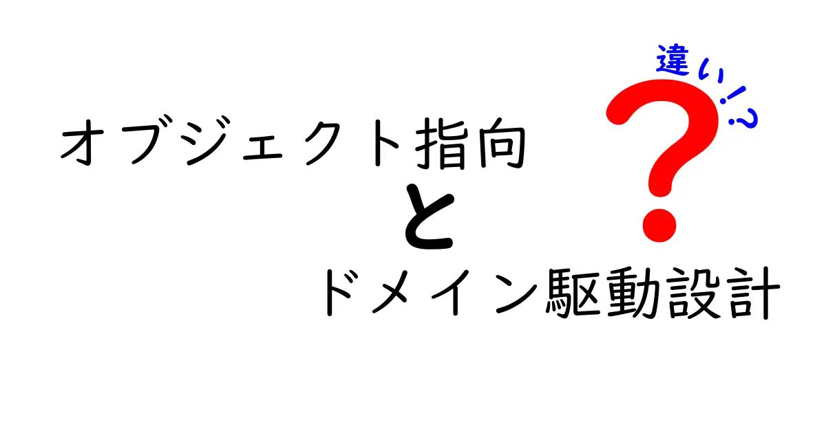 オブジェクト指向とドメイン駆動設計の違いとは？初心者でも分かる解説！