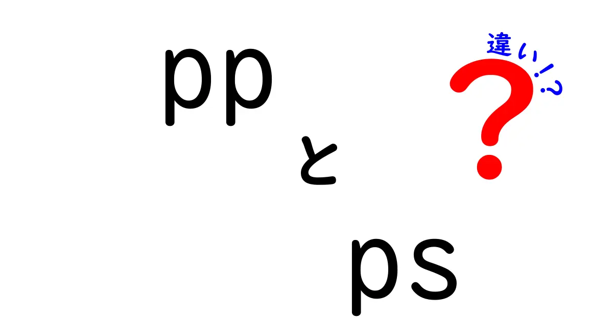 ppとpsの違いとは？使い分けを徹底解説！