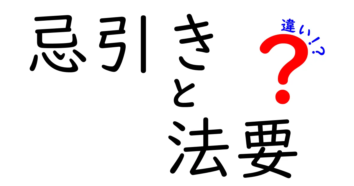 忌引きと法要の違いを徹底解説！知っておくべきポイントとは