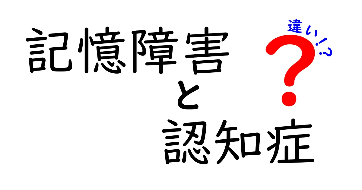 記憶障害と認知症の違いとは？理解を深めよう