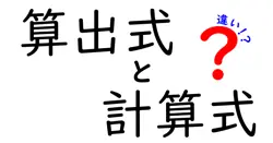 算出式と計算式の違いは？