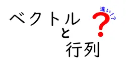 ベクトルと行列の違いは？