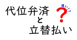 代位弁済と立替払いの違いは？