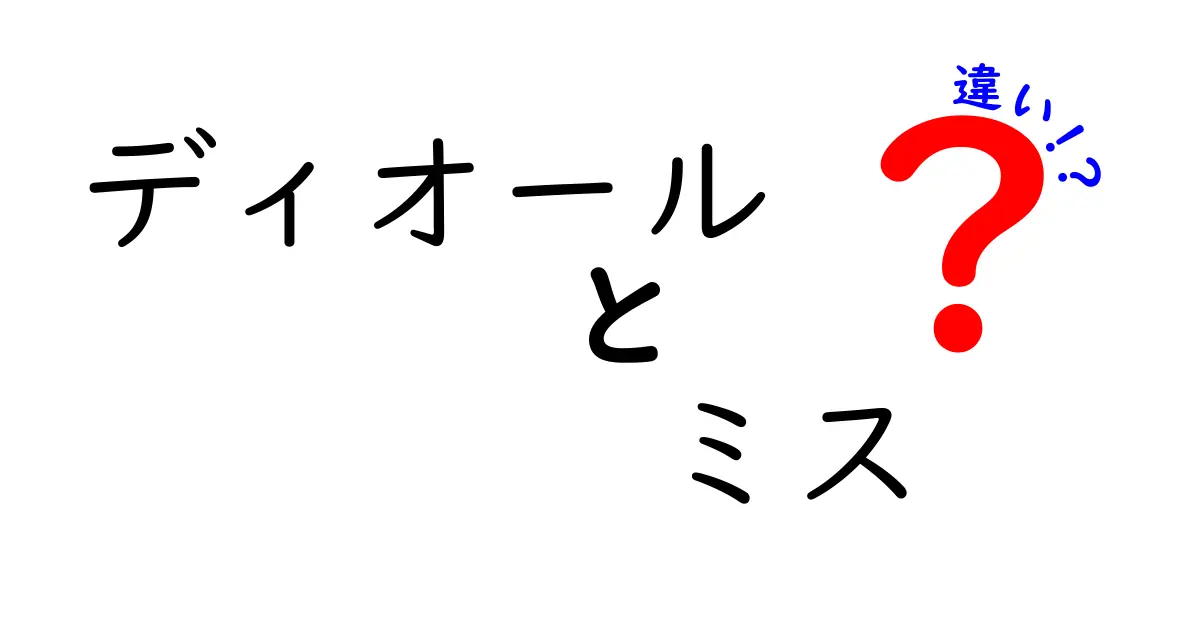 ディオールのミスとミスディオールの違いとは？徹底解説！