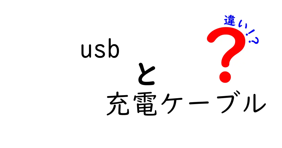 USB充電ケーブルの違いを徹底解説！あなたのデバイスに最適なケーブルはどれ？