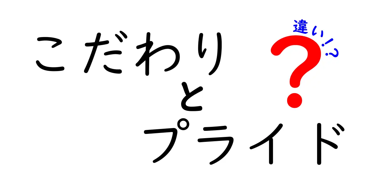 こだわりとプライドの違い～自分を大切にする心～