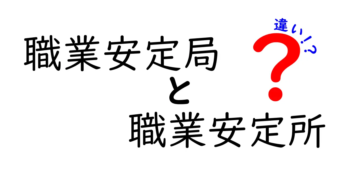 職業安定局と職業安定所の違いとは?それぞれの役割を知ろう!