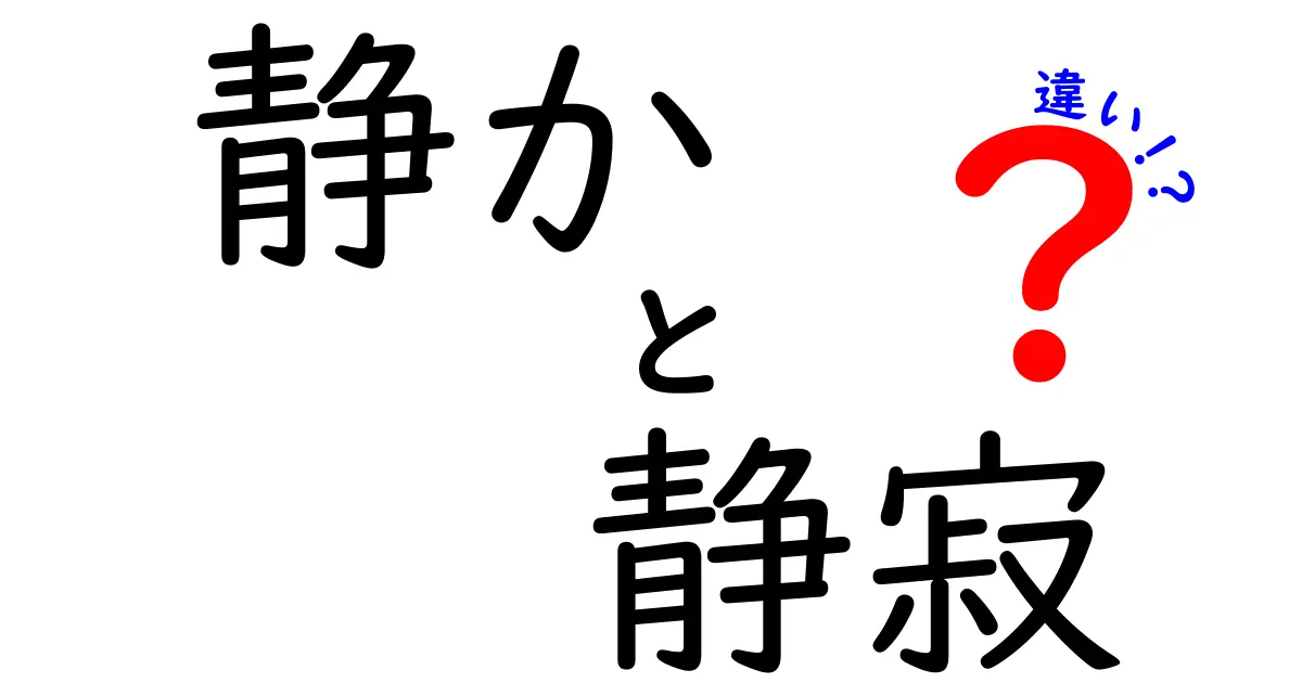 「静か」と「静寂」の違いとは？ その意味を深く探る