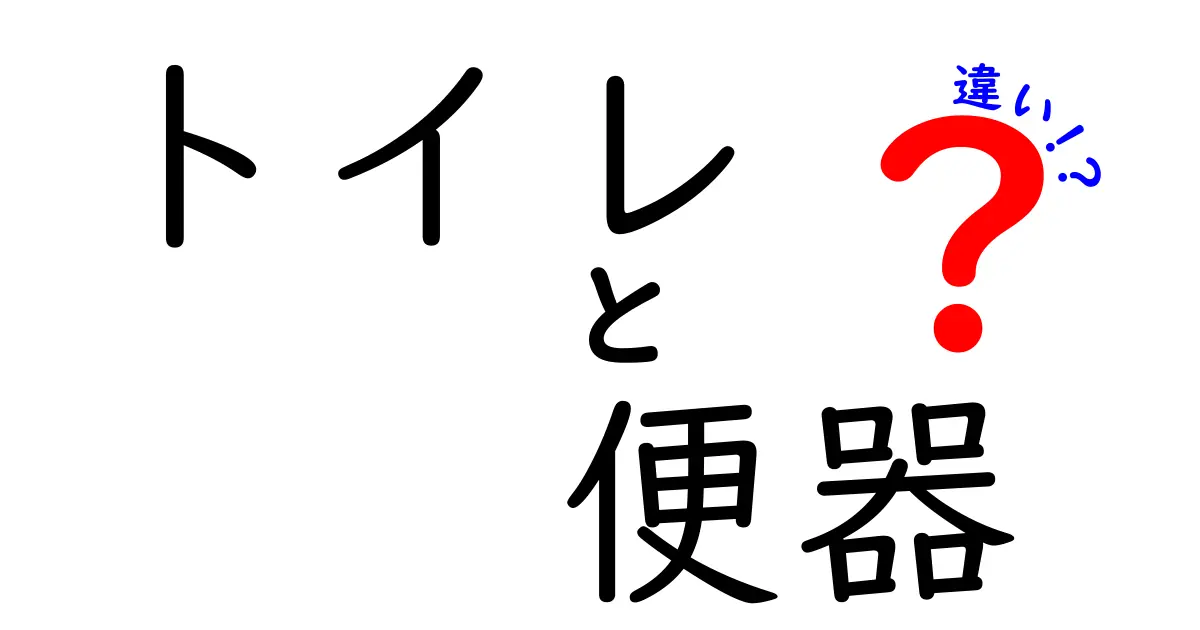 トイレと便器の違いを徹底解説！あなたは知ってる？