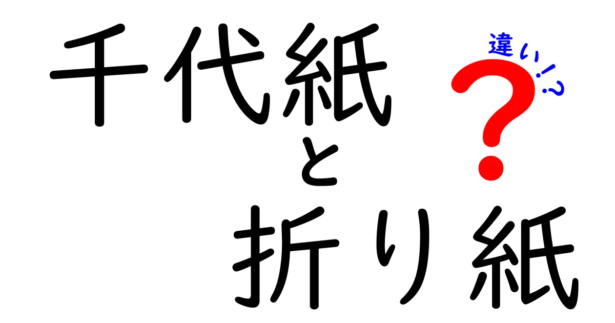 千代紙と折り紙の違いとは？その魅力や用途を徹底解説！