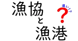 漁協と漁港の違いは？