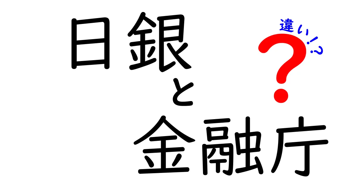 日銀と金融庁の違いを徹底解説!あなたは知っていますか?