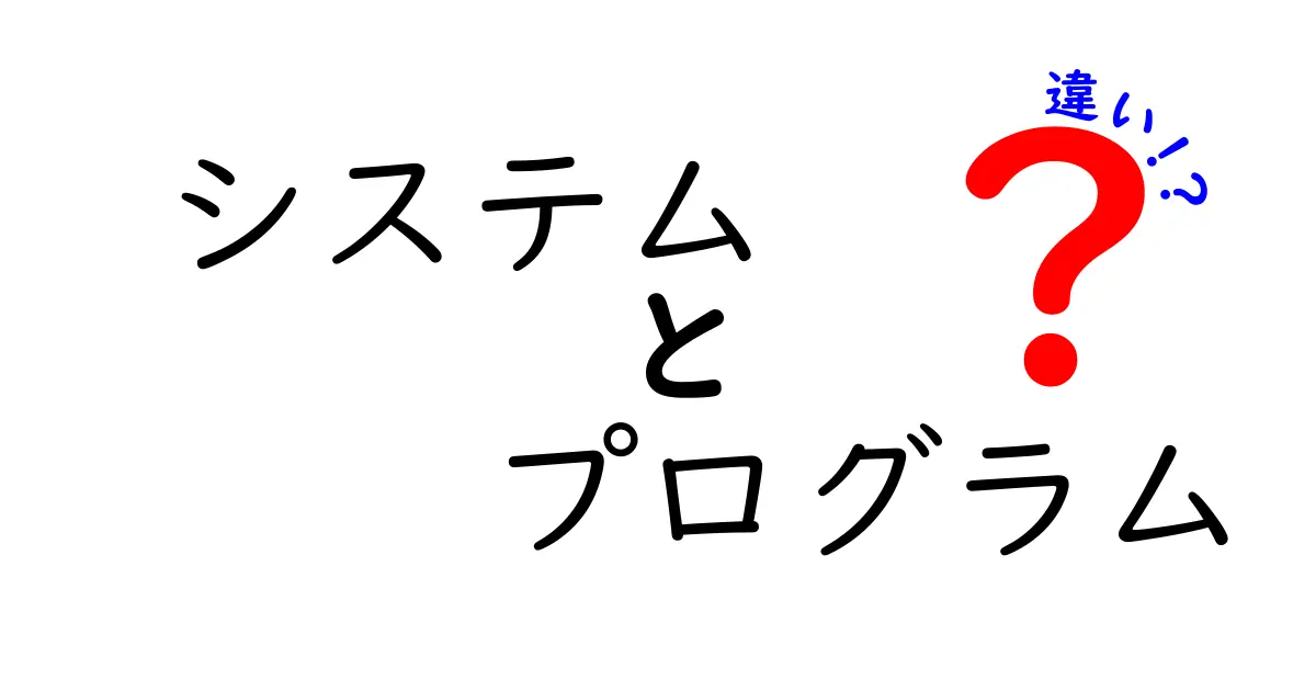 システムとプログラムの違いをわかりやすく解説！