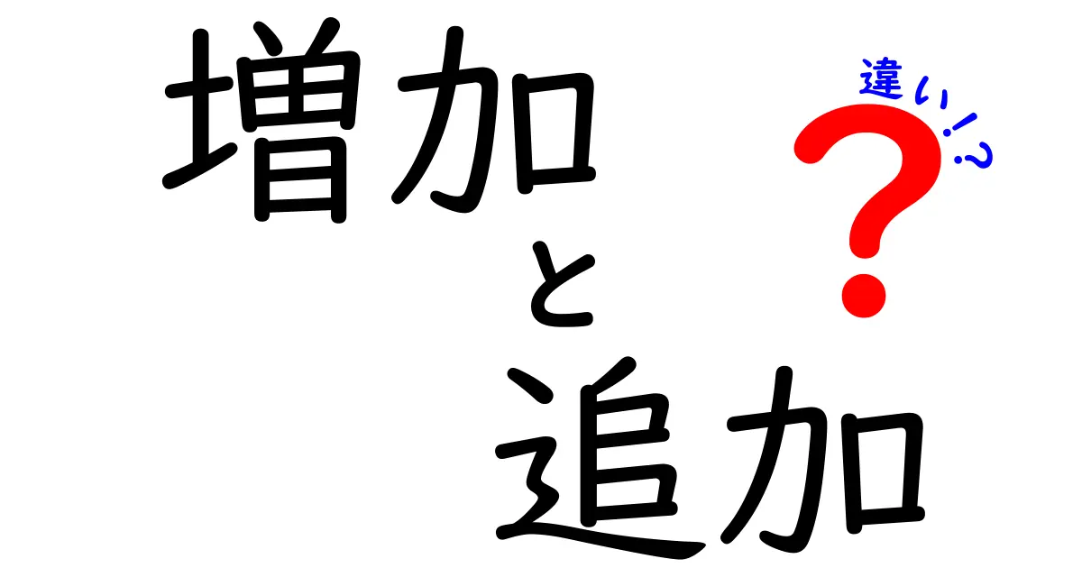 増加と追加の違いを徹底解説！日常生活での使い分けとは？