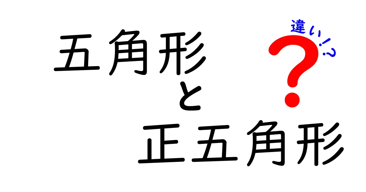 五角形と正五角形の違いをわかりやすく解説!