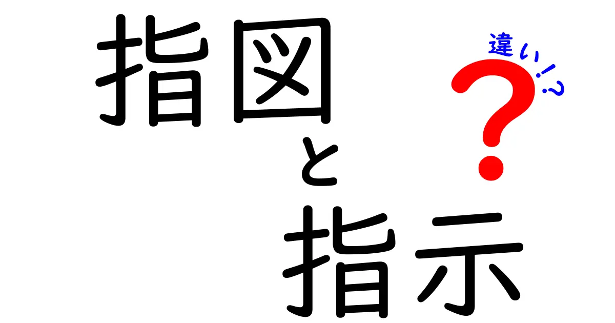 指図と指示の違いを知ろう！〜言葉の使い方とニュアンス〜