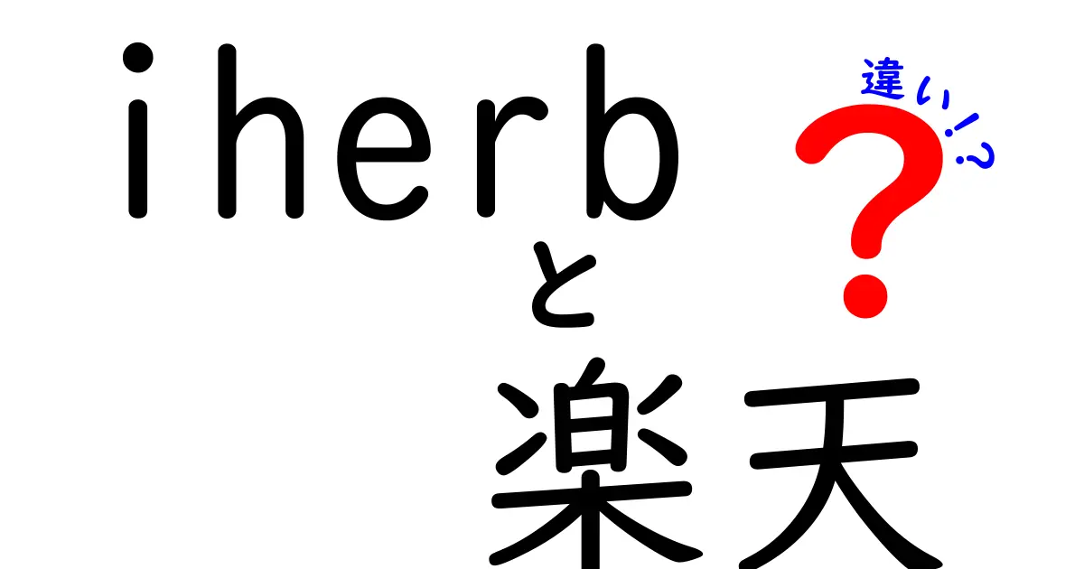 iHerbと楽天の違いを徹底比較！どちらがあなたに合っている？