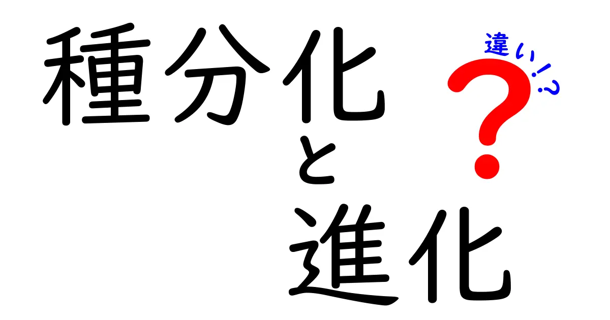 「種分化」と「進化」の違いを簡単に解説!自然の不思議を考えてみよう