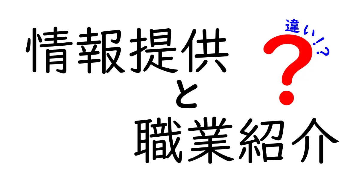 情報提供と職業紹介の違いを徹底解説！あなたのキャリア選びをサポートするポイントとは？