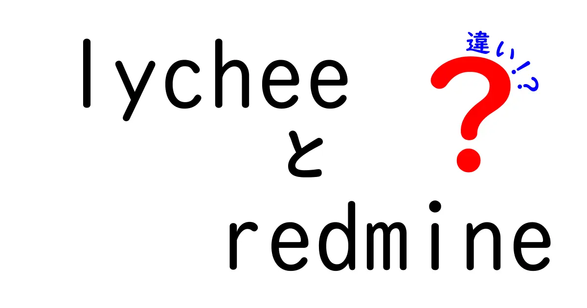 LycheeとRedmineの違いを徹底解説！あなたに合った選び方は？