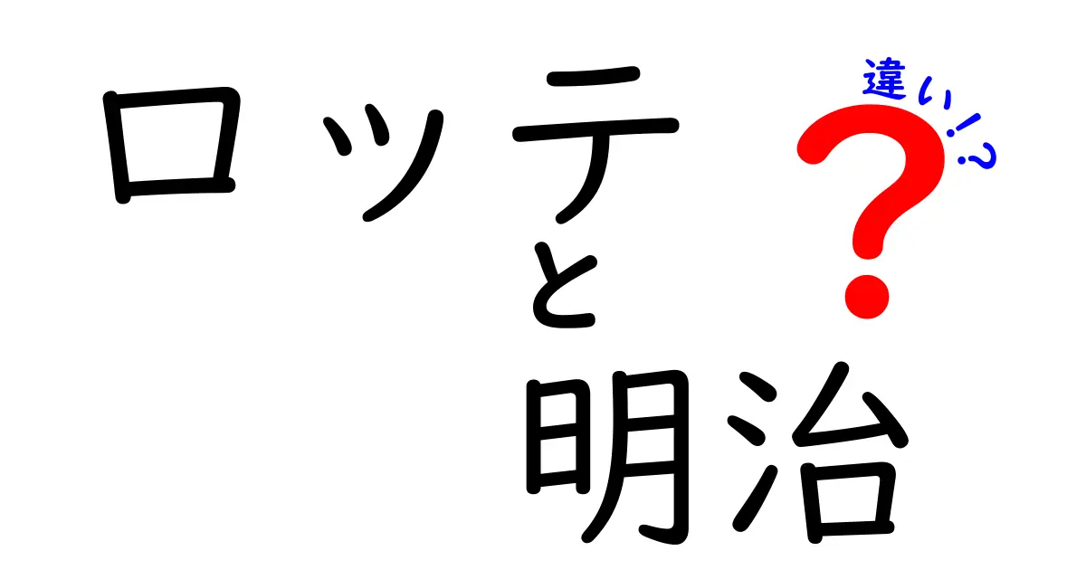 ロッテと明治の違いを徹底解説！どちらが好き？