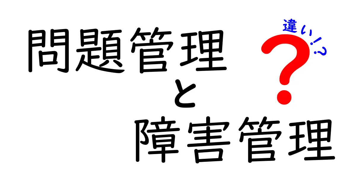 問題管理と障害管理の違いを理解するためのガイド