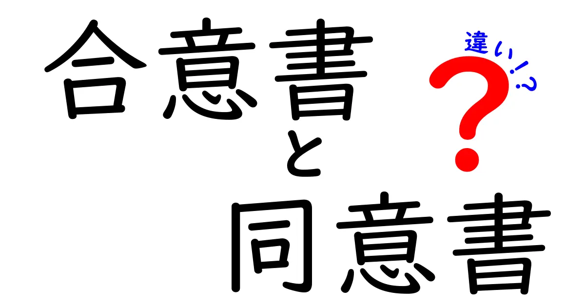 合意書と同意書の違いを徹底解説!あなたの権利を守るために知っておくべきこと
