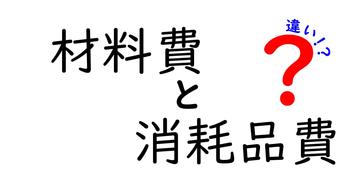 材料費と消耗品費の違いをわかりやすく解説！